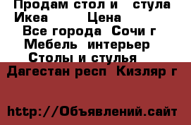 Продам стол и 4 стула Икеа! !!! › Цена ­ 9 000 - Все города, Сочи г. Мебель, интерьер » Столы и стулья   . Дагестан респ.,Кизляр г.